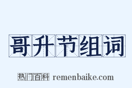 哥升节组词是什么意思的图片